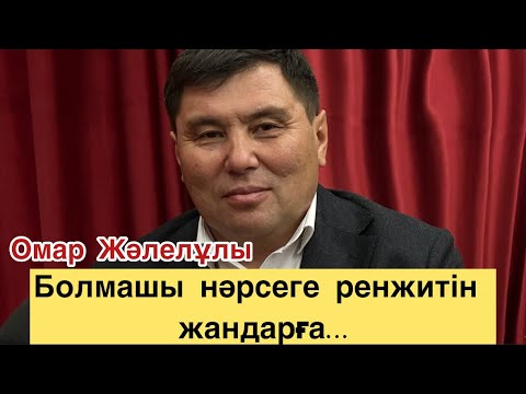 Видео: Омар Жәлелұлы. Болмашы нәрсеге ренжитін жандарға…