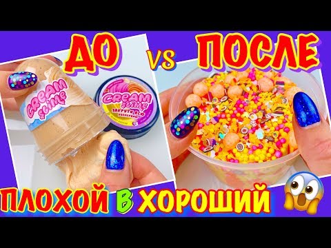 Видео: ИЗМЕНЯЮ ПЛОХОЙ СЛАЙМ НОВИНКУ из FIX PRICE в НАСТОЯЩИЙ СЛАЙМ 😱 НОВОЕ ИЗМЕНЕНИЕ СЛАЙМОВ ДО vs ПОСЛЕ
