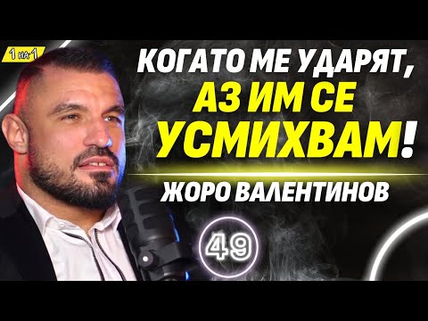 Видео: Уличният бой е по-страшен от този на ринга! - Жоро Валентинов