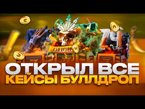 Видео: 🔥ОТКРЫЛ ВСЕ КЕЙСЫ НА БУЛЛДРОПЕ И ВОТ ЧТО ИЗ ЭТОГО ВЫШЛО...