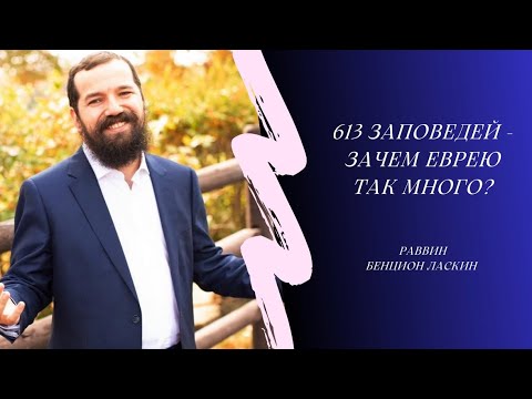 Видео: 613 Заповедей - Зачем еврею так много? (Рав Бенцион Ласкин)