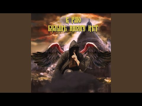 Видео: В раю больше никого нет