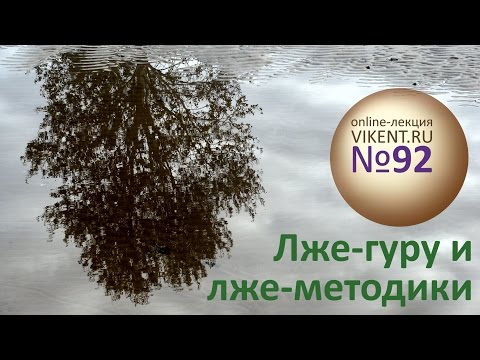 Видео: Лженаука: лже-гуру и лже-методики / Online-лекция портала VIKENT.RU № 92