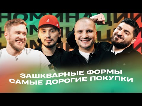 Видео: НОМИНАЦИИ #2 | ДЖАБРАИЛОВ, ПОЗОВ, СТАХОВИЧ, КОСИЦЫН