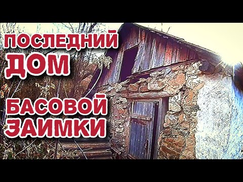 Видео: Последний дом Басовой заимки. Усть-Каменогорск. 