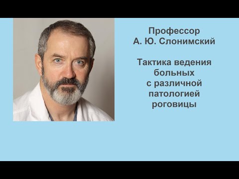 Видео: Вебинар профессора А. Ю. Слонимского: Тактика ведения больных с различной патологией роговицы