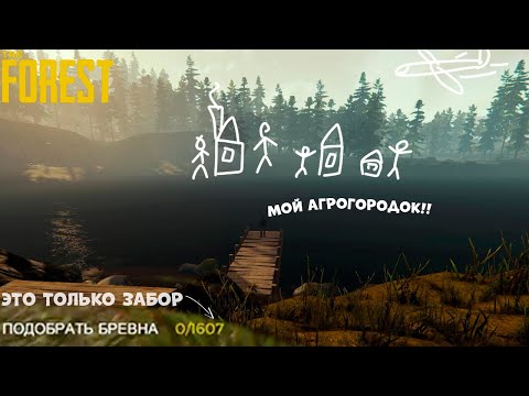 Видео: Амбициозный строитель-планировщик | The Forest