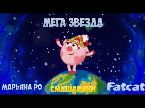Видео: Смешарики "Мега звезда"
