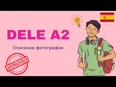 Видео: Экзамен DELE A2. Устная часть. Описание фотографии. Реальные советы для сдачи экзамена.