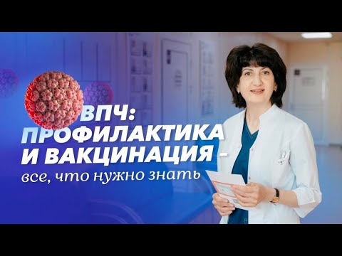 Видео: Вакцинация против вируса папилломы человека (ВПЧ). Как предотвратить заражение ВПЧ?