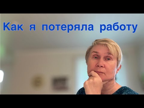 Видео: Как и почему я потеряла работу в Норвегии?