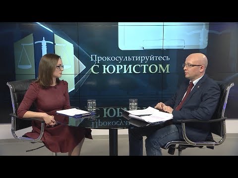 Видео: Проконсультируйтесь с юристом 06.02.2019 - Бесплатная юридическая помощь
