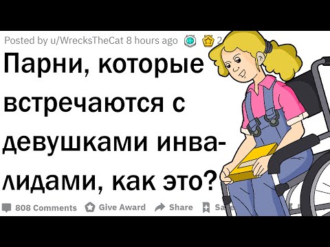 Видео: Парни, которые встречаются с девушкой-инвалидом, как так получилось?
