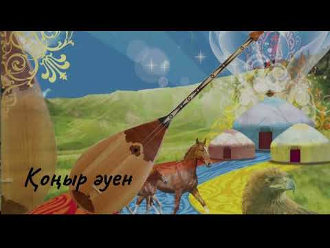 Видео: "Ертегі дәурен"  терме