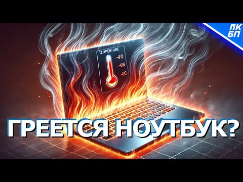 Видео: ГРЕЕТСЯ НОУТБУК ЧТО ДЕЛАТЬ - РЕШЕНИЕ 100% | Перегревается и выключается во время игры