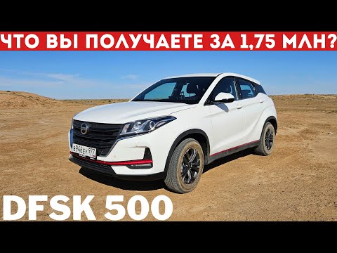 Видео: Dongfeng DFSK 500: ЧТО ПРИВЛЕКАЕТ, КРОМЕ ЦЕНЫ? Обзор и тест-драйв ДФСК 500