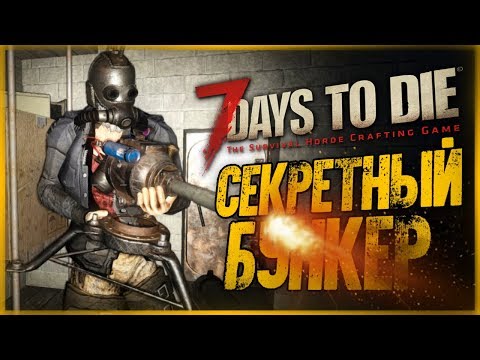 Видео: ДЕНЬ 6. НАШЛИ СЕКРЕТНЫЙ БУНКЕР ПОД ЗАМКОМ! ● 7 Days to Die #6