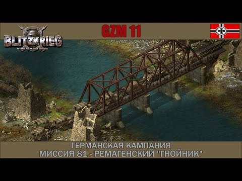 Видео: Прохождение Блицкриг | GZM 11 | [Германская кампания] ( Ремагенский ''гнойник'' ) #81
