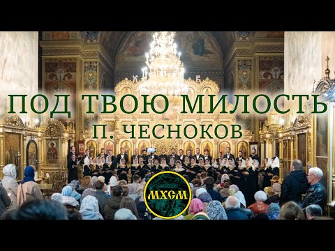 Видео: П. Чесноков «Под Твою милость»