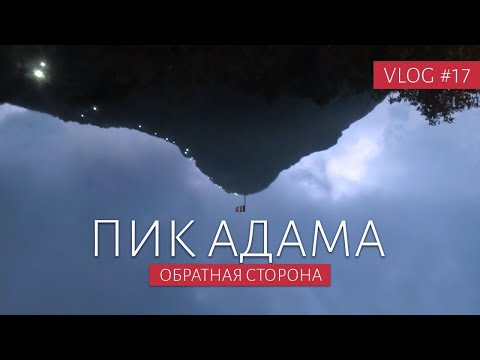 Видео: ПИК АДАМА - НЕИЗВЕСТНАЯ СТОРОНА | Восхождение на Пик Адама, Шри Ланка | Шрипада | ВЛОГ #17