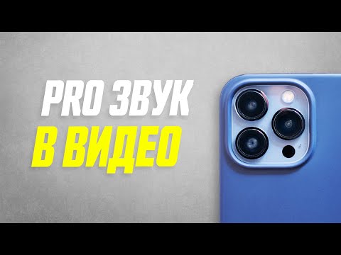 Видео: 5 Советов Для Записи Качественного Звука в Видео На Телефоне