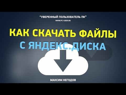 Видео: Как скачать файлы с Яндекс Диска и разархивировать их