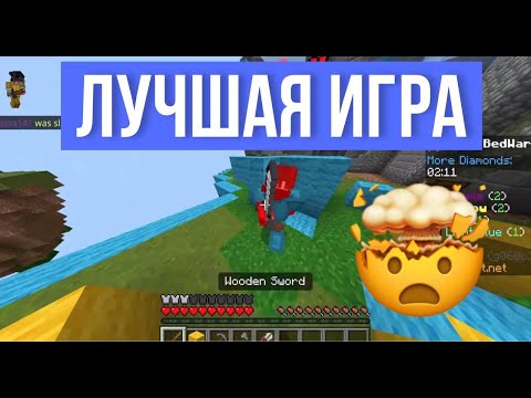 Видео: ЛУЧШАЯ BEDWARS ИГРА В ИСТОРИИ МАЙНКРАФТА!!! | Best Minecraft BedWars Game In All Of History!!!