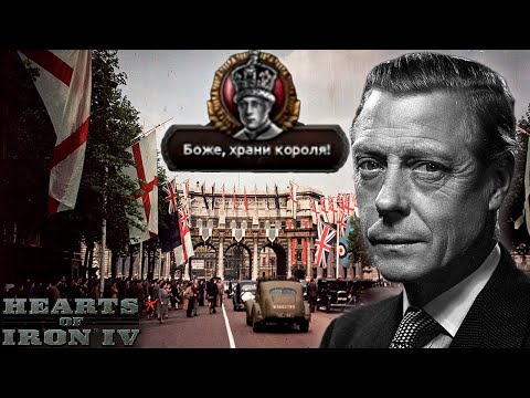 Видео: ВЕЛИКОБРИТАНИЯ ЧЕРЕЗ КОРОЛЯ В HOI4 Götterdämmerung