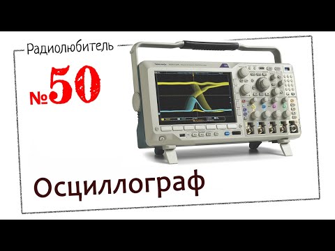 Видео: Урок №50. Осциллограф. Первое знакомство.