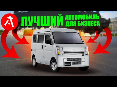 Видео: Suzuki Every или лучший помощник в бизнесе! Машина для доставок, перевозок, а можно и на природу!
