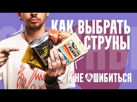 Видео: Гайд по струнам для гитары // Лучшие струны для акустики, классики и электрогитары