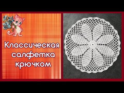 Видео: Простая классическая салфетка крючком