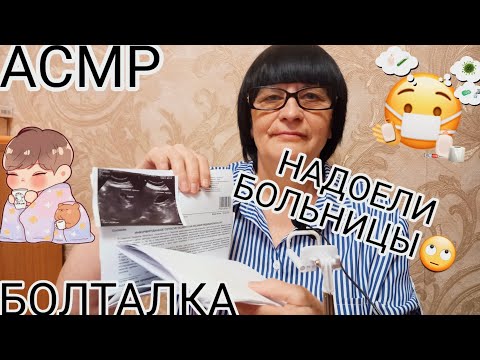 Видео: АСМР БОЛТАЛКА НАДОЕЛО БОЛЕТЬ🥺