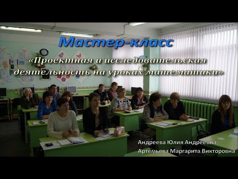 Видео: Мастер класс Проектная и исследовательская  деятельность на уроках математики