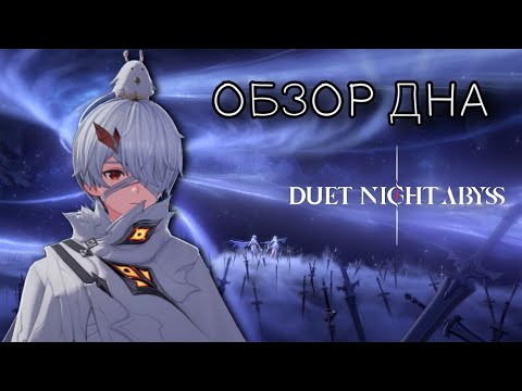 Видео: Обзор дна | Duet Night Abyss