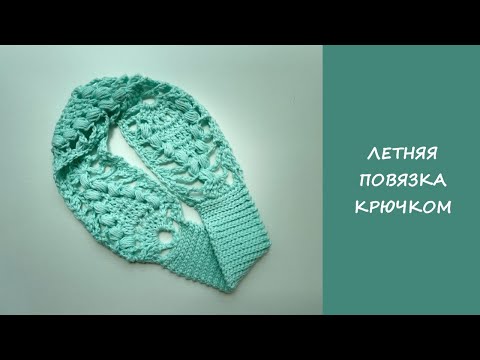 Видео: Повязка на голову крючком | Сrochet headband