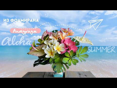 Видео: Мастер-класс АНТУРИУМ из фоамирана. DIY ANTHURIUM OF FOAM