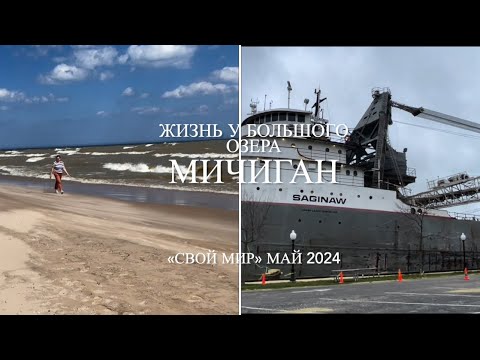 Видео: Жизнь у большого озера Мичиган. 🌊