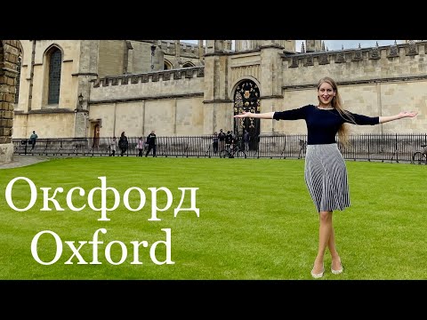 Видео: ОКСФОРД ТУР ПО ГОРОДУ, КУШАЕМ В ПАБЕ 12 века! Жизнь в Оксфорд Англия 2021 университет,цены, прогулка