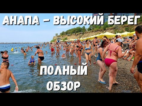 Видео: #АНАПА - ПЛЯЖ ВЫСОКИЙ БЕРЕГ! - ПОЛНЫЙ ОБЗОР 26.07.2020