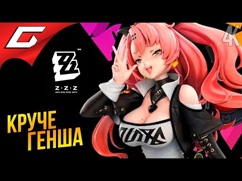 Видео: ГЕНШ НА ДРАЙВЕ ➤ ZZZ: Zenless Zone Zero #2