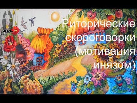 Видео: Риторические скороговорки (мотивация инязом)