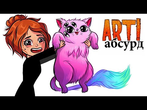 Видео: ART! АБСУРД | Странные котики