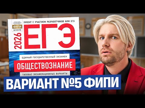Видео: Разбор варианта №5 от ФИПИ ЕГЭ 2026 | Валентиныч | Обществознание