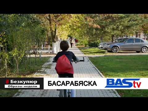 Видео: Без Купюр. Осенняя Басарабяска 24,10,2025