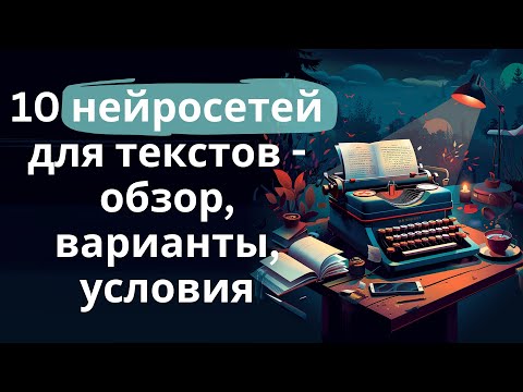 Видео: 10 разных нейросетей для текстов - обзор и возможности (ChatGPT, Claude, DeepSeek, Qwen, Grok...)