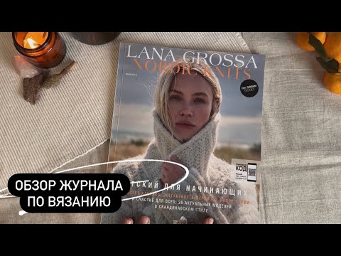 Видео: Обзор журнала по вязанию Lana Grossa Nordic Knits 03