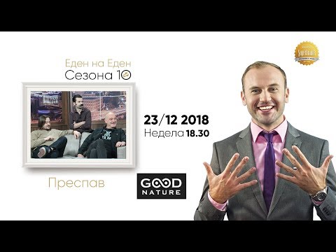 Видео: Еден на Еден - Преспав