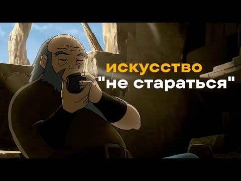 Видео: ДАОСИЗМ | Почему СТАРАТЬСЯ не нужно?