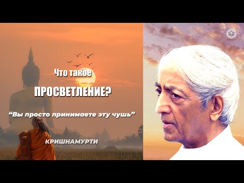 Видео: Что такое просветление? | Д. Кришнамурти